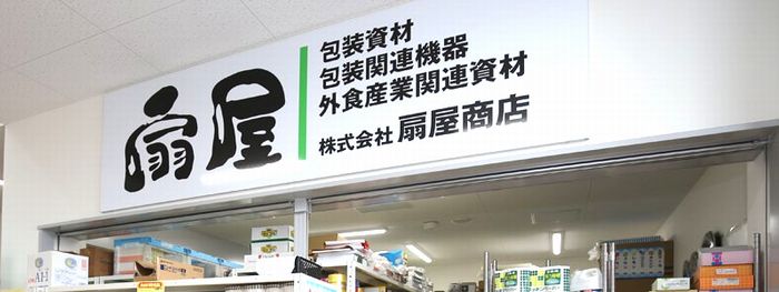 扇屋商店